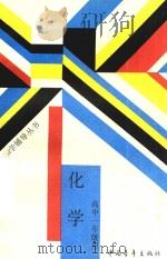 教和学辅导丛书  化学  高中一年级用（1988 PDF版）