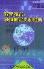 教学技术:领域的定义和范畴 1999 PDF电子版封面 730401802X (美)巴巴拉·西尔斯,(美)丽塔·里齐著;乌美娜,刘雍潜等译