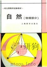 幼儿园教师进修教材  自然  物理部分（1987 PDF版）