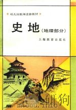 幼儿园教师进修教材  史地  地理部分（1987 PDF版）