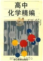 高中化学精编  增订本  下（1993 PDF版）