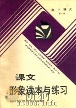 课文形象读本与练习  高中  第3册（1991 PDF版）