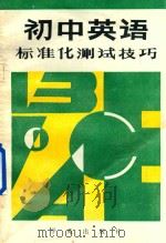 初中英语标准化测试技巧（1988 PDF版）