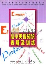 中学各科知识表解及训练丛书  高中英语知识表解及训练（1999 PDF版）