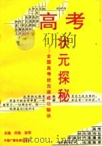 状元探秘全国高考状元谈成功秘诀（1992 PDF版）