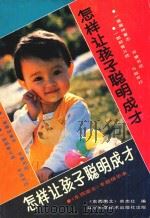 怎样让聪明孩子成才（1987 PDF版）