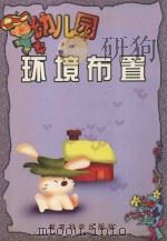 幼儿园环境布置（1999 PDF版）
