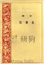 外国文艺理论丛书莱辛奥拉孔 1979 PDF电子版封面 10019·2823 朱光潜译