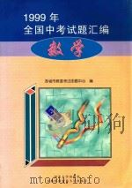 1999年全国中考试题汇编  数学（1999 PDF版）