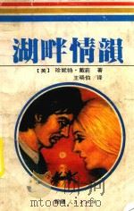 湖畔情韵（1987 PDF版）