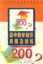 中学各科知识表解及训练丛书  高中数学知识表及训练（1999 PDF版）
