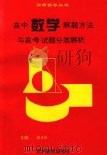 高中数学解题方法与高考试题分类解析（1994 PDF版）