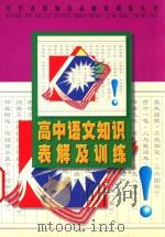 中学各科知识表解及训练丛书  高中语文知识表及训练（1999 PDF版）