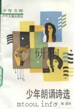 少年朗诵诗选（1992 PDF版）