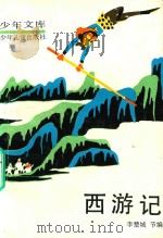 西游记 1957 PDF电子版封面 7532413764 李楚城节编