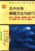 高中生物解题方法与技巧（1993 PDF版）