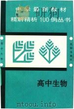 中学最新教材精解精析丛书  高中生物（1993 PDF版）