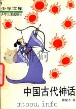 少年文库  中国古代神话（1980 PDF版）