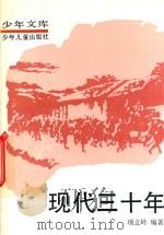 少年文库  现代三十年  4（ PDF版）