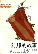 刘邦的故事（1992 PDF版）