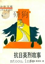 抗日英烈故事（1990 PDF版）
