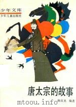 唐太宗的故事（1992 PDF版）