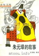 朱元璋的故事（1992 PDF版）