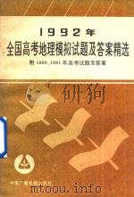 1992年全国高考地理模拟试题及答案精选  附1990、1991年高考试题及答案（1992 PDF版）