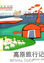 高原旅行记（1989 PDF版）