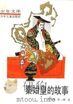 秦始皇的故事（1992 PDF版）