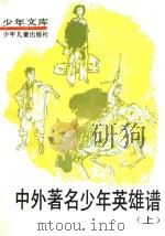 中外著名少年英雄谱  上（1991 PDF版）
