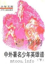 中外著名少年英雄谱  下（1991 PDF版）