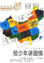 给少年讲国情（1991 PDF版）