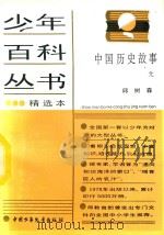 中国历史故事  元（1990 PDF版）