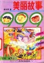 美丽故事999  哲理  寓言篇（1992 PDF版）
