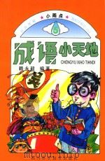 成语小天地（1999 PDF版）