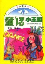 童话小王国（ PDF版）