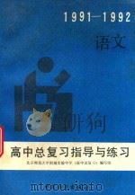 高中总复习指导与练习  语文（1993 PDF版）