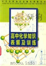 中学各科知识表解及训练丛书  高中化学知识表解及训练（1999 PDF版）