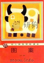 图案  全1册（1987 PDF版）