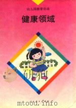 幼儿园教育活动  健康领域（1994 PDF版）