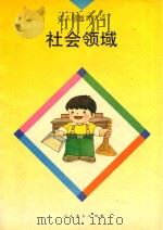 幼儿园教育活动  社会领域（1994 PDF版）