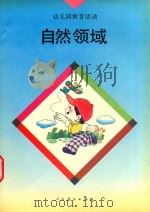 幼儿园教育活动  自然领域（1994 PDF版）
