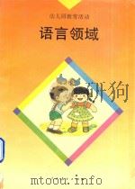 幼儿园教育活动  语言领域（1994 PDF版）