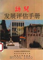 幼儿发展评估手册 1993 PDF电子版封面 7305022535 南京师范大学教育科学研究所,南京市实验幼儿园