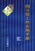 图书馆工作实用手册 PDF电子版封面 7805660565 景铁,侠柱风等著
