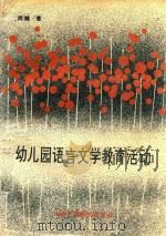幼儿园语言文学教育活动（1992 PDF版）