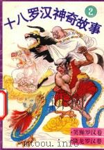 十八罗汉神奇故事  笑狮罗汉卷  降龙罗汉卷（1993 PDF版）