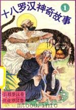 十八罗汉神奇故事 长眉罗汉卷 伏虎罗汉卷 1993 PDF电子版封面 7505403133 何汉秋等著