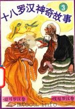 十八罗汉神奇故事  聪耳罗汉卷  度厄罗汉卷（1993 PDF版）